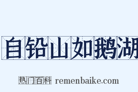 自铅山如鹅湖是什么意思的图片